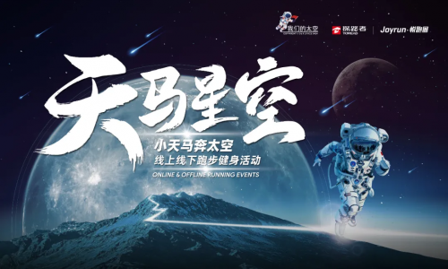 “天马星空”线上线下跑步健身活动正式启动