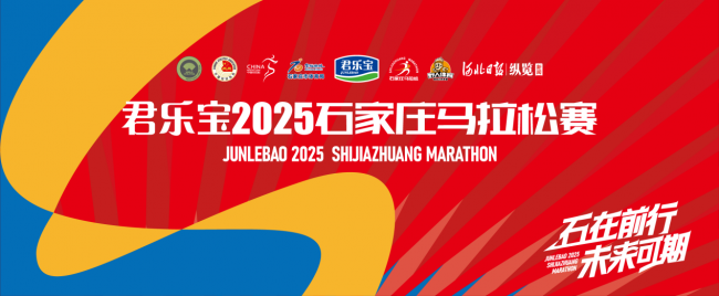 在热爱里相遇，在奔跑中前行，君乐宝2025石家庄马拉松赛将于3月30日在解放广场鸣枪开跑！